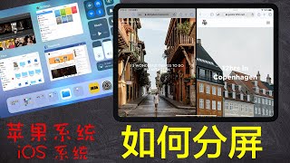 第014期, ipad中【操作】如何分屏，如何关闭App，程序坞，今日-视图