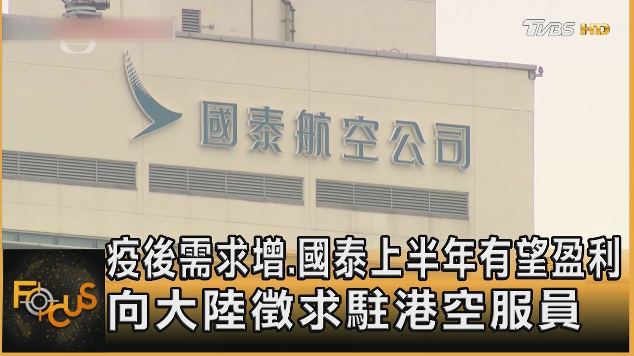 疫後需求增.國泰上半年有望盈利 向大陸徵駐港空服員