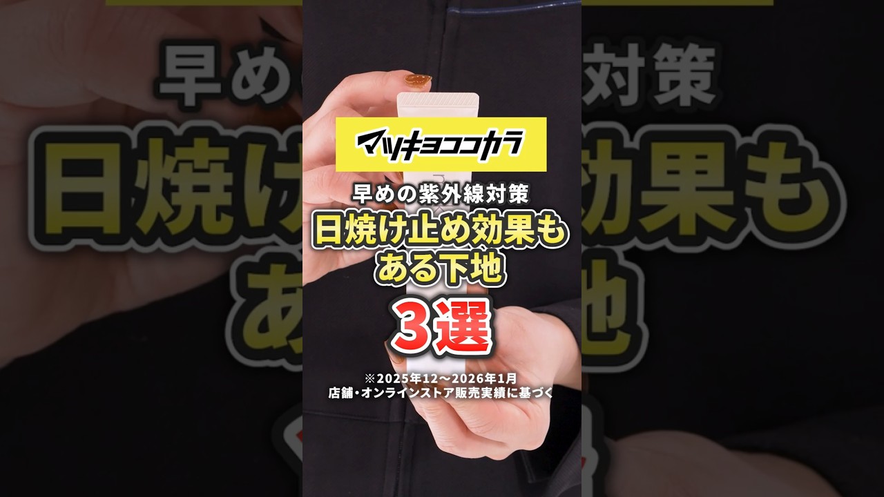 早めの紫外線対策 日焼け止め効果もある下地3選 #マツキヨココカラ #shorts