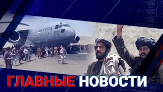 17.08.2021 21:00 Главные новости