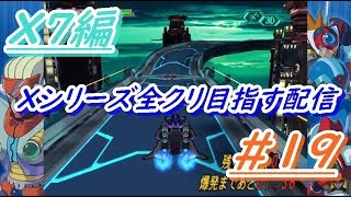ロックマンXアニコレ　Xシリーズ全クリ目指す配信  #19