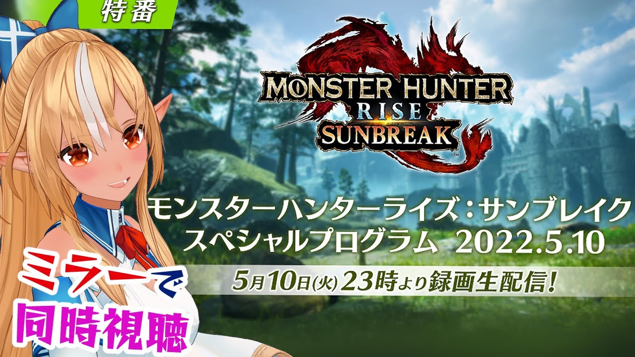 【公認ミラー配信 】モンスターハンターライズ：サンブレイクの新情報をまたみんなでみるぞ！【ホロライブ/不知火フレア】