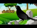 കാക്ക പാറി വന്നു Malayalam Cartoon Song For Kids Kunjunni Mash Malayalam
