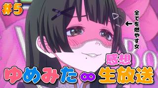 【 ゆめみた 】アニメ「BanG Dream! ゆめ∞みた」感想生放送!!!!! 5話【 夢限大みゅーたいぷ 】