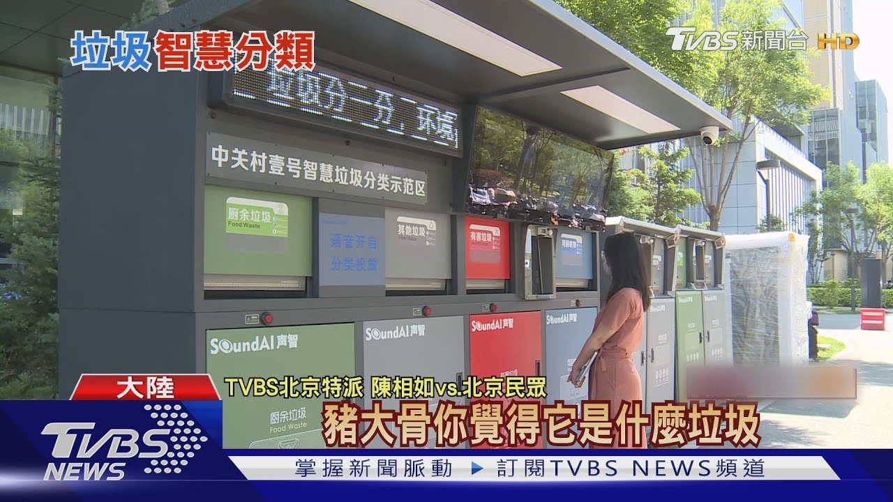 豬大骨、蝦殼、寵物飼料怎麼丟？　北京智慧垃圾分類箱幫民眾快速辨識