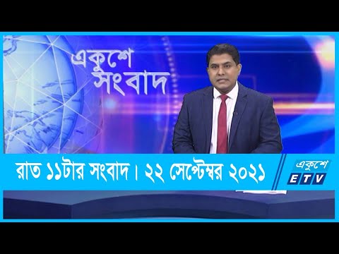 11 PM News || রাত ১১টার সংবাদ || 22 September 2021 || ETV News