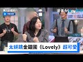 太妍搶頭香！跳金鐘國《Lovely》超可愛受不了_《驚人的星期六》第290集_friDay影音韓綜線上看