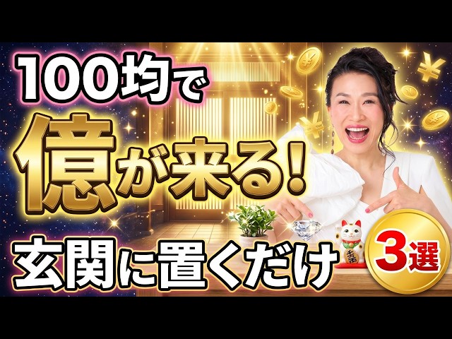 【100均で億が来る！】玄関に置くだけで金運が爆上がりするモノ3選【土用大掃除②】