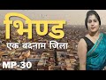 भिण्ड जिला मध्य प्रदेश Bhind District Bhind City Tour Bhind Ci