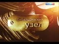 Дебальцевский УЗЕЛ. Донбасс (2015) 