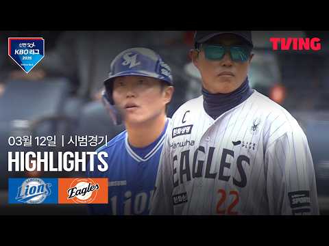 [삼성 vs 한화] 3/12 시범경기 I 2026 신한 SOL뱅크 KBO 리그 I 하이라이트 I 조은티비