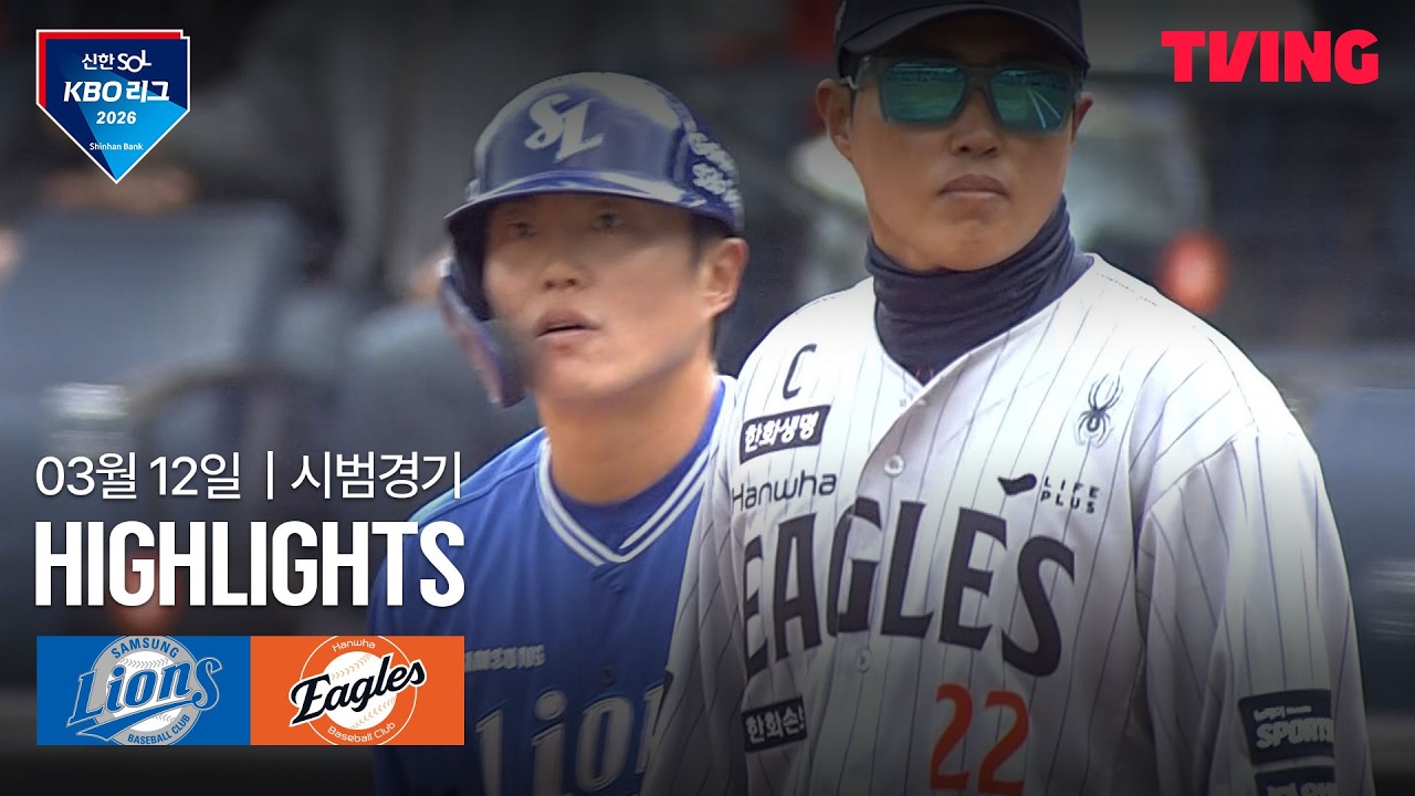 ⚾ [KBO 시범경기] 삼성 vs 한화 하이라이트