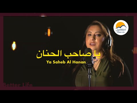 ترنيمة يا صاحب الحنان - الحياة الافضل - ترانيم زمان| Ya Saheb El Hanan - Better Life - Oldies