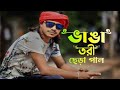 Bhanga Tori Chera Pal | ভাঙ্গা তরী ছেড়া পাল | Kishor Palash | FA Sumon | Bangla New S