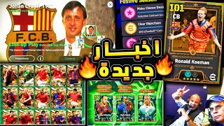 رونالد كومان قادم وكونامي تجهز تعليق جديد ???????? اهم واخر اخبار اي فوتبول !!????|efootball 2026