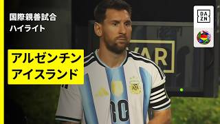 【メッシが20分の出場で存在感｜アルゼンチン×アイスランド｜ハイライト】国際親善試合｜2026