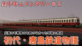 【A列車で行こう9】災害にも、戦争にも負けなかった不屈の先駆者　初代・唐島鉄道物語　A9ドキュメンタリー＃2【ゆっくり解説】