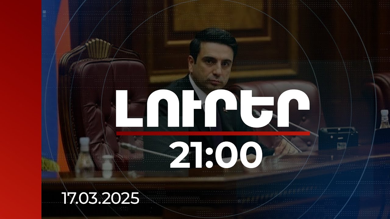 Լուրեր 21:00 | Խաղաղության պայմանագրում Հայաստանի համար վտանգավոր որևէ կետ չկա. ՀՀ ԱԺ նախագահ