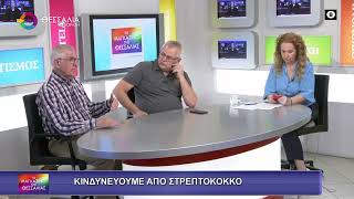 ΚΙΝΔΥΝΕΥΟΥΜΕ ΑΠΟ ΣΤΡΕΠΤΟΚΟΚΚΟ_ΝΤΙΝΟΣ ΓΙΑΝΝΑΚΟΠΟΥΛΟΣ 27 05 2025