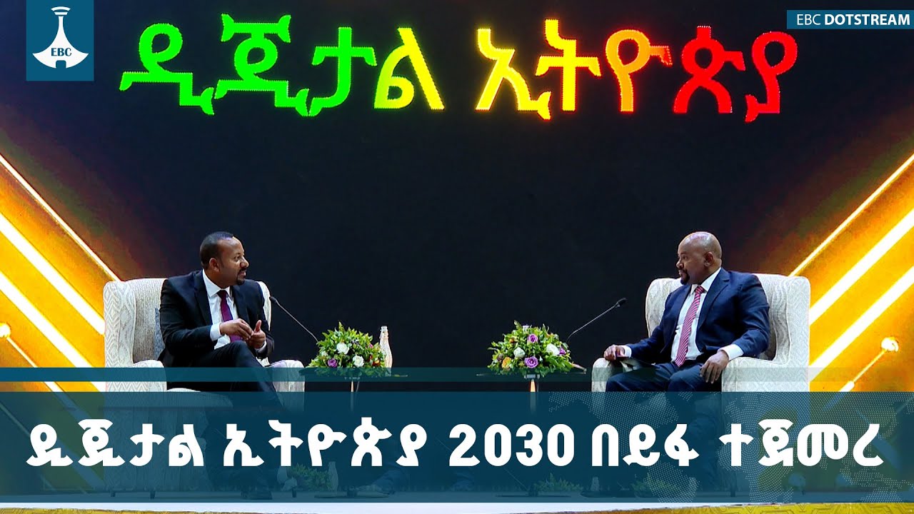 ጠቅላይ ሚኒስትር ዐቢይ አሕመድ (ዶ/ር) ዲጂታል ኢትዮጵያ 2030 ስትራቴጂን በይፋ አስጀመሩ