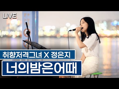 취향저격 그녀 '너의밤은어때(정은지 / 원곡 그_냥)' 소름끼치는 라이브 ㄷㄷ (김소영)