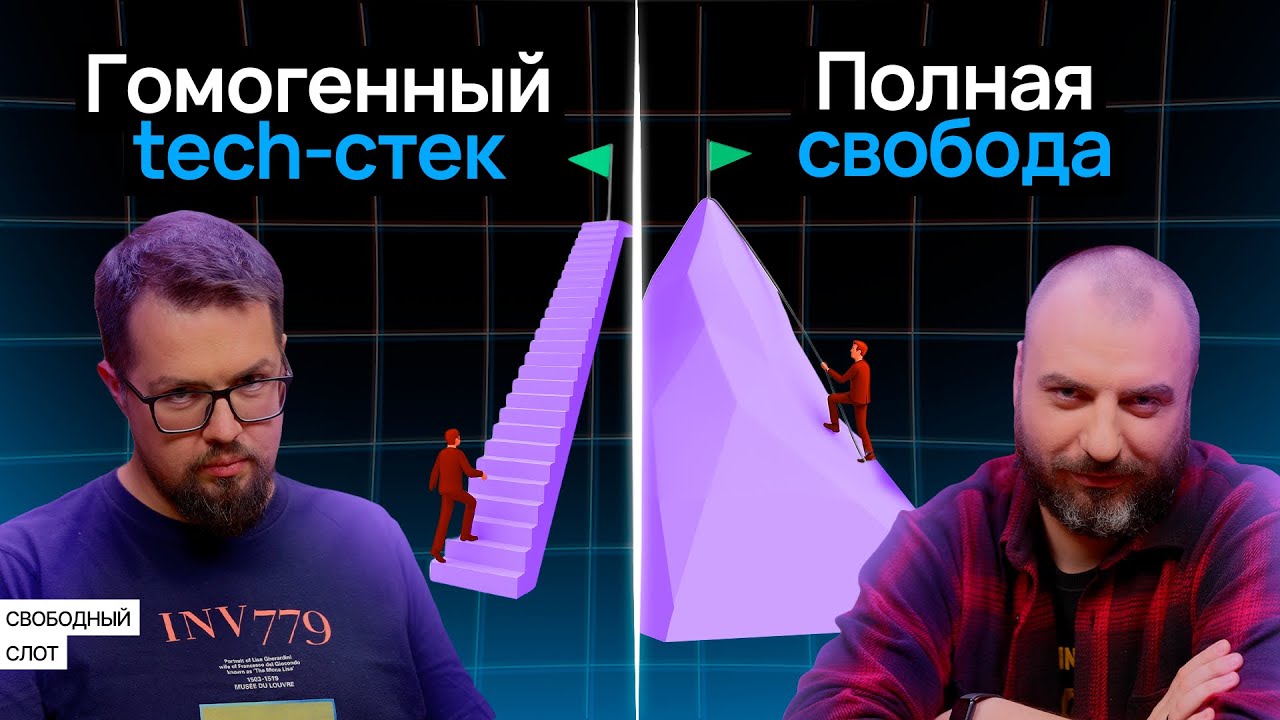 Гомогенный tech-стек или полная свобода выбора? | Подкаст «Свободный слот»