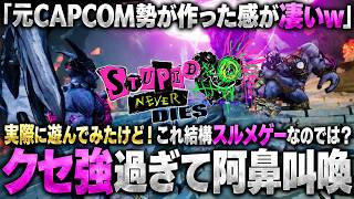 元CAPCOM勢の新作『STUPID NEVER DIES』を遊んだら想像以上にクセ強くて凄かった…ローグライクっぽさもあるけど意外と中毒性あるかも…？