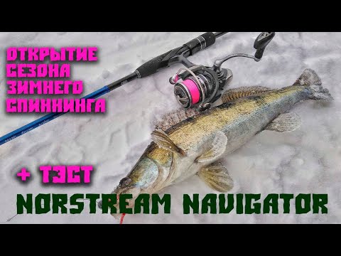 Открытие сезона зимнего спиннинга и тест Norstream Navigator