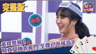 [實況] 星光歡樂城S3E27 子涵、夏晴、凱希、筠