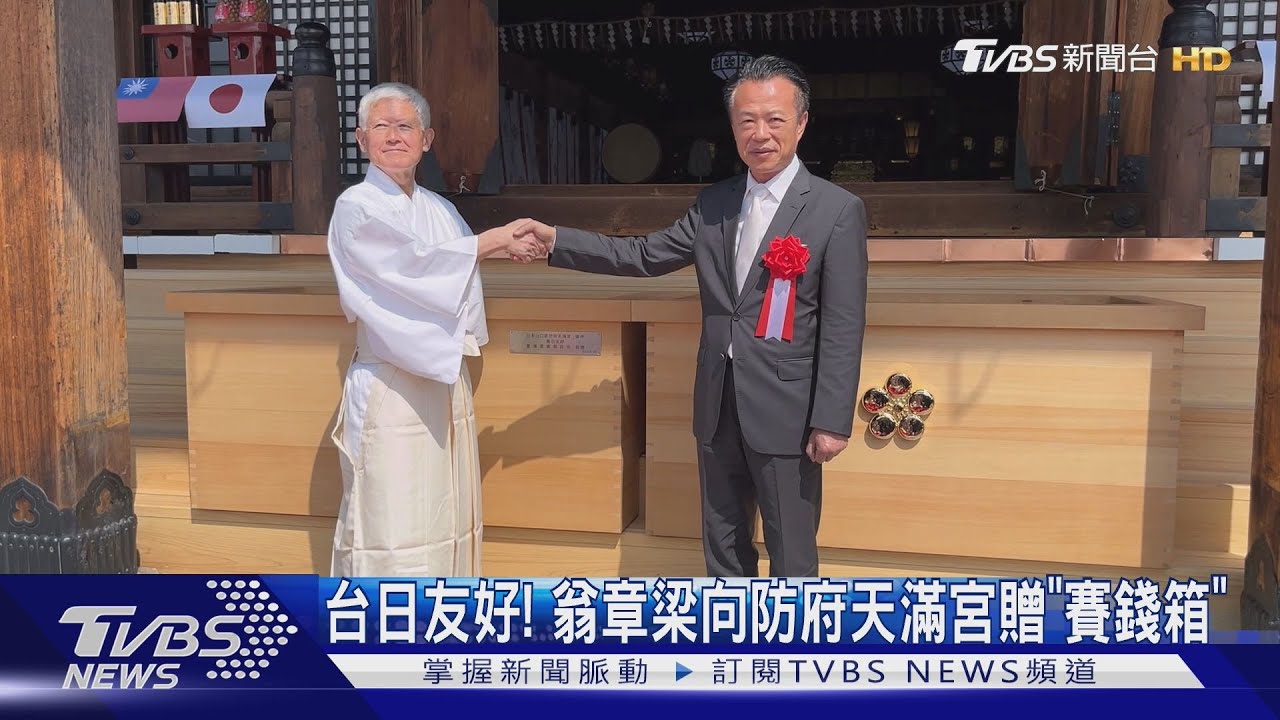 台日友好! 嘉義縣長翁章梁贈防府天滿宮「賽錢箱」
