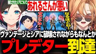 【APEX LEGENDS】ヴァンテージ・シアに破壊されながらもなんとかプレデターに到達したはるうるれる【渋谷ハル/うるか/あれる/UNLIMIT/ネオポルテ/CrazyRacoon/切り抜き】