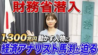 【財務省潜入】1,300兆円を動かす現場と為替介入の現場に迫ってきました。