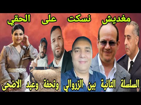 مغديش نسكت على الحقي الموجهة التانية الزروالي تحفة مروان عيد الاضحى لطيفة رأفة 00212608131966