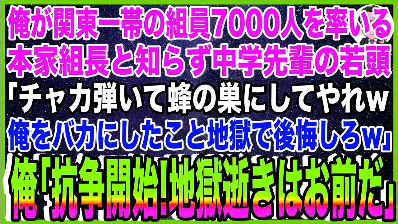 【スカッと】俺が関東一帯の組員7000人を率いる本家ヤクザ組長と知らず、中学先輩の若頭「チャカ弾い?
