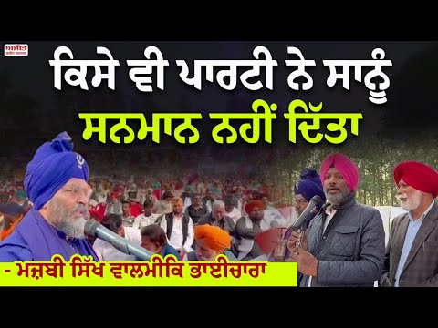 ਕਿਸੇ ਵੀ ਪਾਰਟੀ ਨੇ ਸਾਨੂੰ  ਸਨਮਾਨ ਨਹੀਂ ਦਿੱਤਾ - ਮਜ਼ਬੀ ਸਿੱਖ ਵਾਲਮੀਕਿ ਭਾਈਚਾਰਾ 
