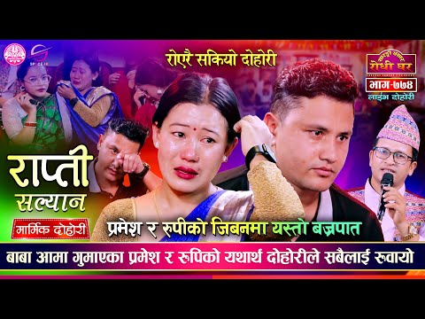 प्रमेश र रुपीको जिबनमा यस्तो घटना सबैलाई रुवाए | Pramesh Ghimire VS Rupi Sinjali   | Sarangi EP 774