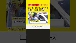 シルバーウィーク前に羊ヶ丘展望台で交通安全啓発　道警が全席シートベルト着用を呼びかけ