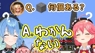 5以上の数はかぞえられないみこめっと【不知火建設】(不知火フレア/さくらみこ/星街すいせい)【マイクラ】