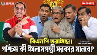 BNP is scared!! Will the West accept an Islamist government? Pinaki Bhattacharya || The Untold