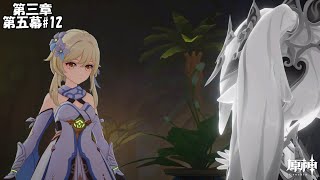 【原神】魔神任務 第三章 第五幕#12【Genshin】