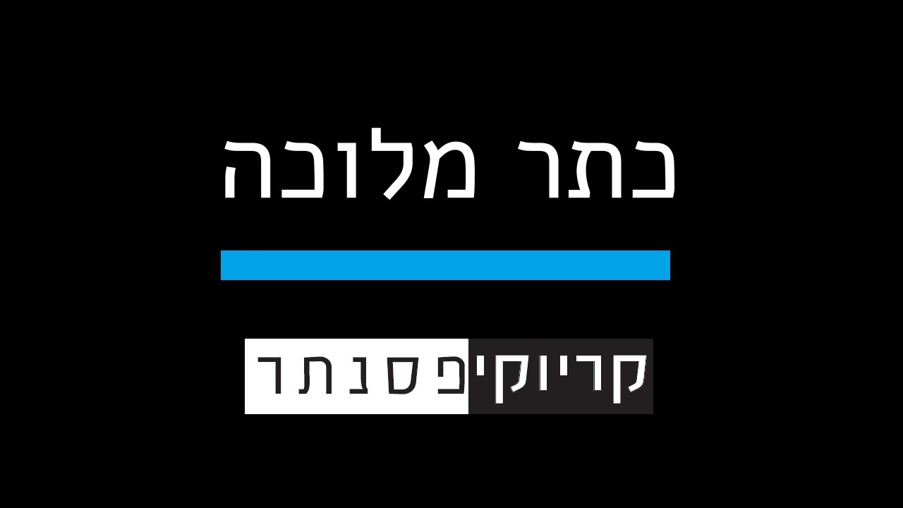 ישי ריבו – כתר מלוכה (קריוקי פסנתר)