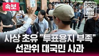 ????LIVE 송파 투표용지 부족 '초유의 사태'/이 시각 선관위 CCTV/6.3 지방선거/선거방송은 SBS