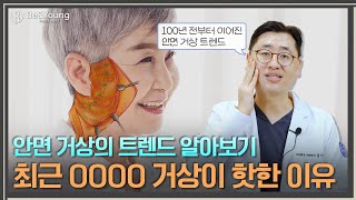 안면 거상에도 트렌드가 있을까?! OOOO 거상법을 추천하는 이유!_[비앤영]