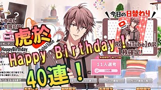 【アイナナ】虎於Happy Birthday! 40連！「虎於生誕記念限定レアオーディション」【ガチャ実況】