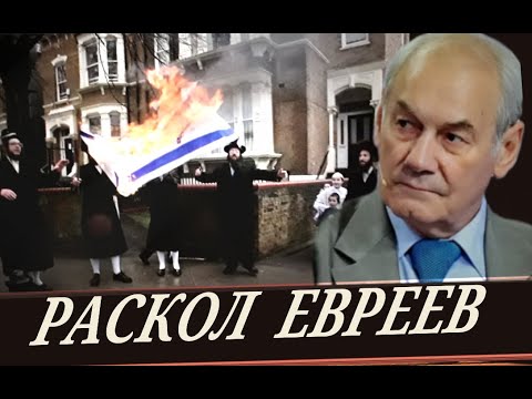 (Л. Ивашов) Проблемы внутри еврейской нации.