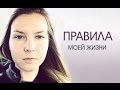 Правила моей жизни 