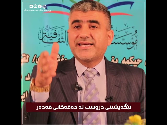 تێگەیشتنی درووست لەدەقەکانی قەدەر