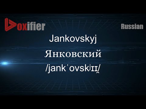 How to Pronounce Jankovskyj (Янковский) in Russian - Voxifier.com