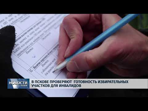 24.01.2018 # В Пскове проверяют готовность избирательных участков для инвалидов