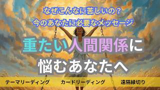 なぜこんなに苦しいの？重たい人間関係に悩むあなたへ｜今のあなたに必要なメッセージ